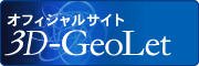 3D-GeoLetオフィシャルサイト